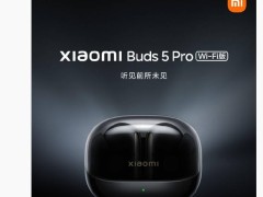 小米今晚发布Buds 5 Pro耳机Wi-Fi版，音质传输能否颠覆传统TWS？