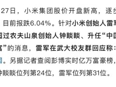 雷军最新动态：亲自辟谣，真相究竟如何？