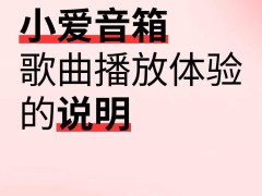 小爱音箱无法使用网易云音乐黑胶VIP？全量曲库暂未接入