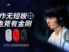 羅技GPW2金剛版電競(jìng)鼠標(biāo)來襲：699元首發(fā)，HERO2 44k傳感器性能如何？