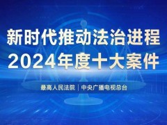 2024年度法治進(jìn)程大事件！新能源汽車(chē)、網(wǎng)絡(luò)水軍等十大案件揭曉