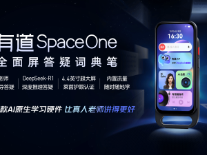 DeepSeek加持下的有道SpaceOne，能否引领学习硬件新潮流？