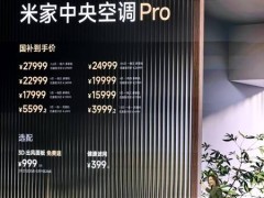 米家中央空調Pro震撼上市，性價比超群，最貴型號不到三萬！