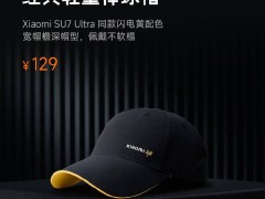 小米新品發布：SU7 Ultra 同系列閃電黃棒球帽與不銹鋼直飲杯來襲！