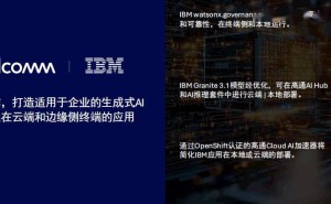 高通携手IBM，共探企业级生成式AI在云端与边缘侧新应用