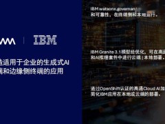 高通携手IBM，共探企业级生成式AI在云端与边缘侧新应用