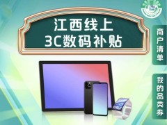 江西线上3C数码补贴全省铺开，京东淘宝等可用，最高立减500元！