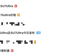 小米SU7 Ultra大卖，雷军发布会后10分钟入账超亿元！