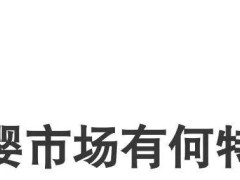 广东母婴产业新风暴：品牌携手探索区域市场增长新蓝海