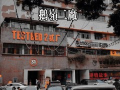 重庆文艺打卡地揭秘：鹅岭二厂与铁路四村，穷游新选择！