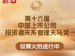 第十六届天马奖公众投票开启，共推上市公司投资者关系管理新高度！