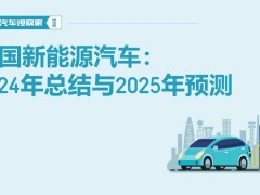 2024中国新能源汽车成绩单：销量激增，2025年市场潜力再爆发？