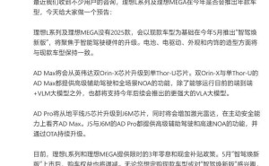 理想汽车L系列及MEGA：5月智驾升级，无2025款新车计划！