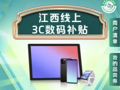 江西啟動3C數碼購新補貼，最高500元，云閃付App領券即享！