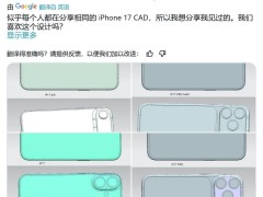 iPhone 17系列CAD渲染圖大曝光：全新Air型號亮相，設(shè)計有何亮點？