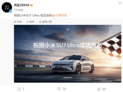 极氪与小米汽车“冰释前嫌”？极氪祝贺小米SU7 Ultra成功发布