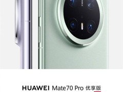 華為Mate 70 Pro優享版來襲！性能微調，價格更親民，3月5日見