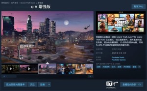 《GTA 5》增强版3月5日登陆Steam，光追等新技术重磅升级！