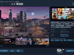 《GTA 5》增強(qiáng)版3月5日Steam上線，光追、高幀率等全新特性等你體驗！