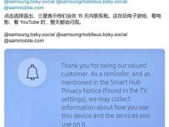 三星電視頻繁彈窗惹惱美用戶：隱私提醒何去何從？