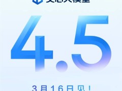 百度文心大模型4.5重磅来袭！3月16日发布，深度思考能力引关注