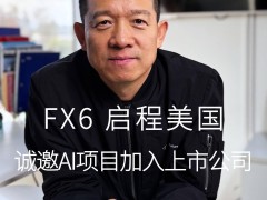 法拉第未來FX 6原型車啟程赴美，中國智造能否助力其逆襲？