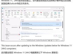 Win11 24H2更新后经典版Outlook拖拽故障，微软发布修复方案