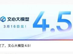 百度文心大模型4.5将发布，深度思考与原生多模态能力成亮点