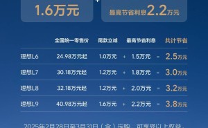 理想L系列限时优惠来袭，购车立省最高3.8万，金融方案超划算！