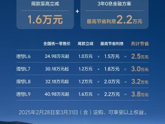 理想L系列限時優(yōu)惠來襲，購車立省最高3.8萬，金融方案超劃算！