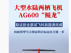 鲲龙AG600展雄姿！国产大型水陆两栖飞机成功完成关键试飞