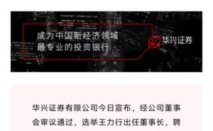 华兴证券高层大调整：王力行接棒董事长，马刚领航总经理新篇