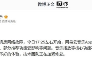 网易云音乐故障后致歉，受影响用户将获赠7天黑胶VIP补偿