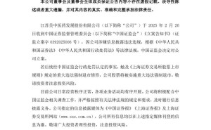 江苏吴中退市风险骤增，恒润股份原董事长被罚，股民索赔在即