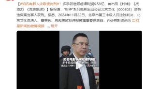 电影大佬宋歌财务造假获刑，虚增利润6.58亿，《封神》出品方涉事