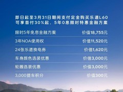 蔚来乐道L60特惠来袭：首付30%起，享5年0息购车方案及多重豪礼！