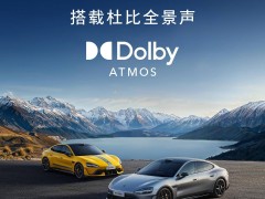 小米新車SU7 Ultra及多款新品齊發，全面擁抱杜比技術