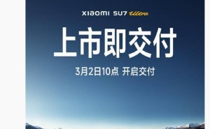 小米SU7 Ultra汽车火爆预售，3月2日起全国陆续交付中！