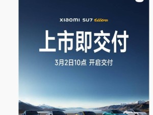 小米SU7 Ultra汽車火爆預售，3月2日起全國陸續交付中！