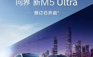 问界新M5 Ultra预订开启，23.8万起售，新增配色与高科技配置亮相！