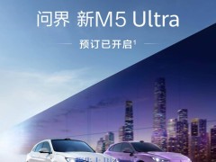 問界新M5 Ultra預(yù)訂開啟，23.8萬起售，新增配色與高科技配置亮相！