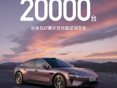 小米SU7热销中！2月再破2万台大关，累计交付量已超18万