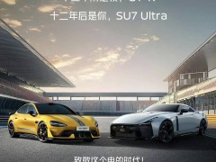 日产GT-R昔日辉煌，小米SU7 Ultra今日接力，共贺电动新纪元！