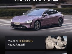 小米SU7三月購車特惠來襲，Nappa真皮座椅與智駕增強功能免費送！