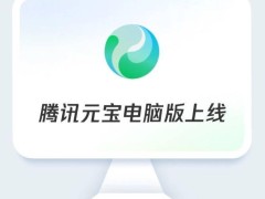 騰訊元寶電腦版來襲，混元與DeepSeek雙模切換，AI助手新體驗！