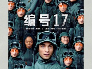 科幻新作《編號(hào)17》曝光：羅伯特·帕丁森演繹宇宙級(jí)“打工人”悲喜劇