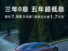 智界R7推限时金融政策，购车首付低至7.98万，最高省1.7万！