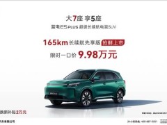 賽力斯藍電E5 PLUS長續航版上市，9.98萬起售，純電續航達165km！