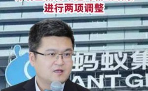 韩歆毅出任蚂蚁集团CEO，新财年薪酬政策将迎两大变革