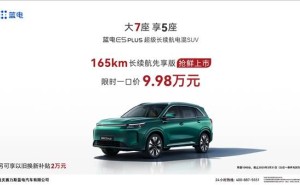 赛力斯蓝电E5 PLUS长续航版上市，9.98万起售，纯电续航165km